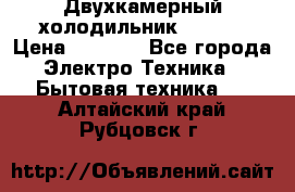 Двухкамерный холодильник STINOL › Цена ­ 7 000 - Все города Электро-Техника » Бытовая техника   . Алтайский край,Рубцовск г.